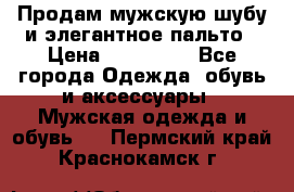 Продам мужскую шубу и элегантное пальто › Цена ­ 280 000 - Все города Одежда, обувь и аксессуары » Мужская одежда и обувь   . Пермский край,Краснокамск г.